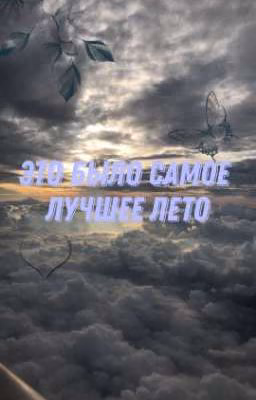 Это было самое лучшее лето (ЗАКОНЧЕНО)