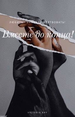 Вместе до конца!