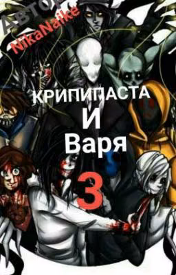 Крипипаста И Варя 3