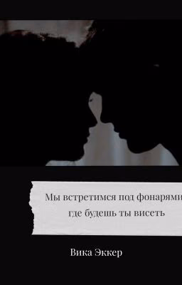 Мы Встретимся Под Фонарями , Где Будешь Ты Висеть