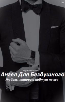 Ангел Для Бездушного