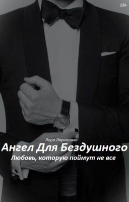Ангел Для Бездушного