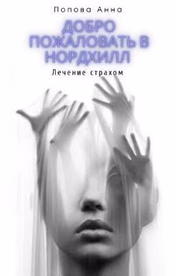 Добро пожаловать в Нордхилл. Лечение страхом