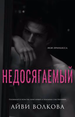 Недосягаемый