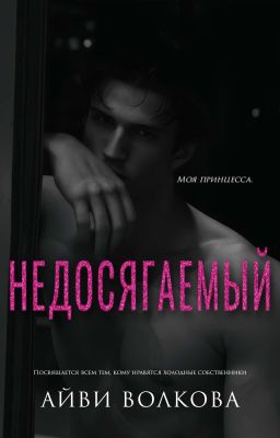 Недосягаемый