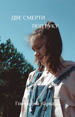 Две смерти под руку