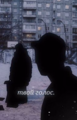 твой голос. ||турбо.