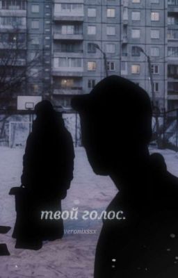 твой голос. ||турбо.