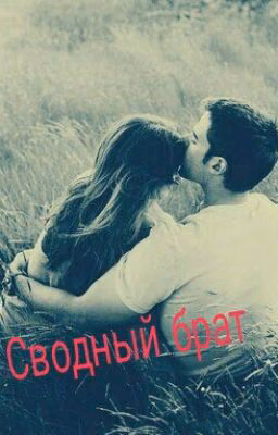 Сводный Брат