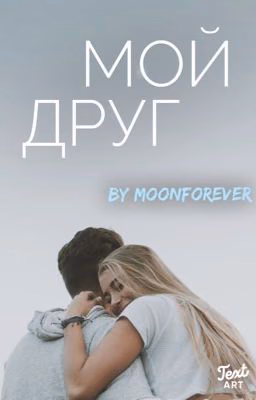 Мой друг  [4]
