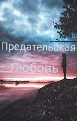 Предательская любовь