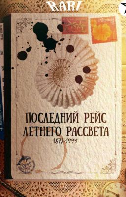 «Последний Рейс Летнего Рассвета | Океан Повторяющихся Глав»