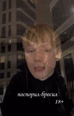 поспорил-бросил|