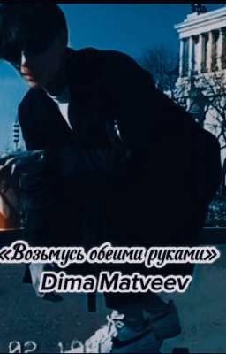«Возьмусь обеими руками»