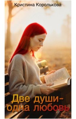 Две души - одна любовь