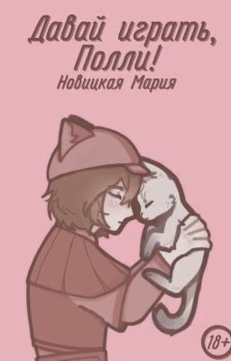 Давай играть, Полли!