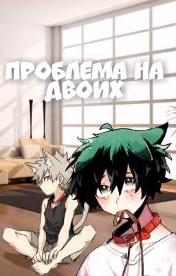 Проблема на двоих