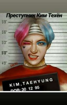 преступник Ким Тэхён