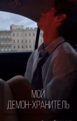 Мой демон-хранитель