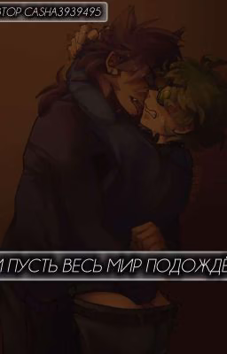 И Пусть Весь Мир Подождет(возможно Заморожен)