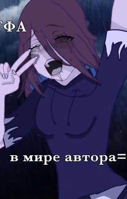 ТФА в мире автора=)