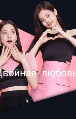 Двойная Любовь.
