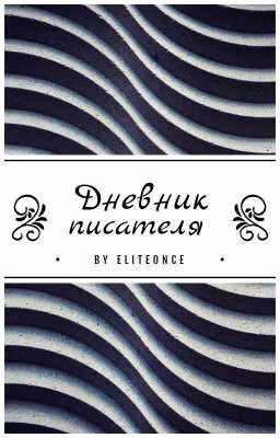Дневник писателя 2