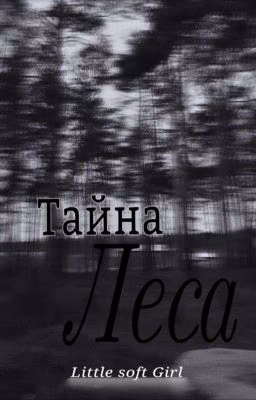 Тайна леса /закончена/