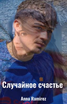 Случайное счастье | Педри