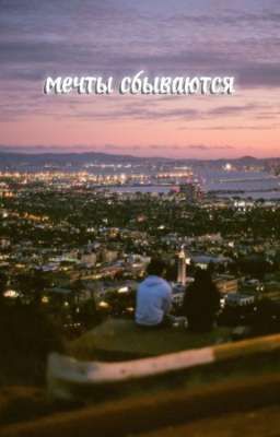 мечты сбываются