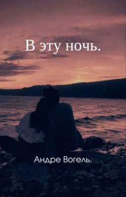 В эту ночь.