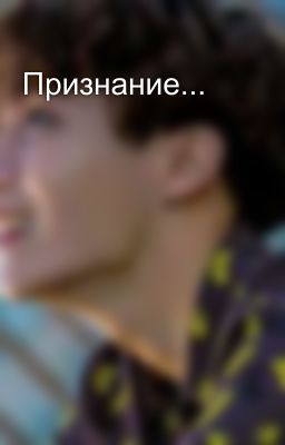 Признание...