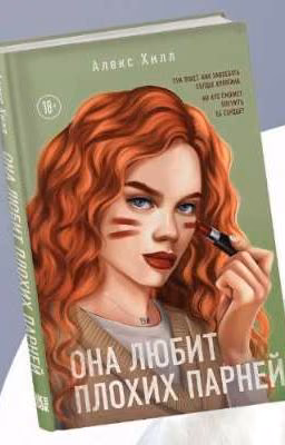 она любит плохих парней