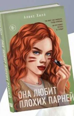 она любит плохих парней