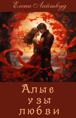 Алые узы любви