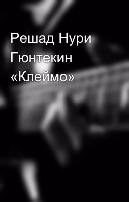 Решад Нури Гюнтекин «Клеймо»