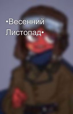 •Весенний Листопад•
