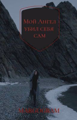 Мой Ангел убил себя сам