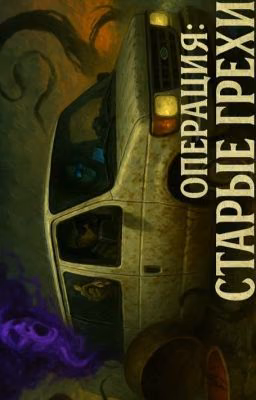 Операция: Старые грехи