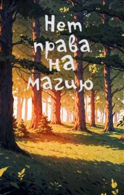 Нет Права На Магию