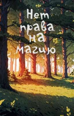 Нет Права На Магию