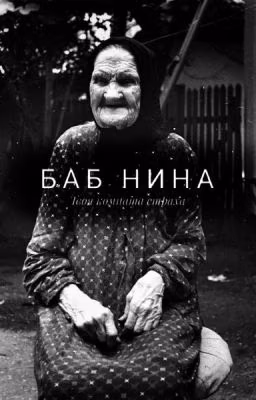 Баб Нина