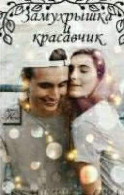 Замухрышка и Красавчик
