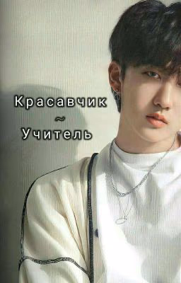 КРАСАВЧИК - УЧИТЕЛЬ