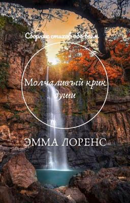 Молчаливый крик души