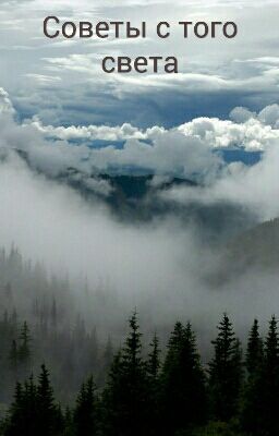 Советы с того света
