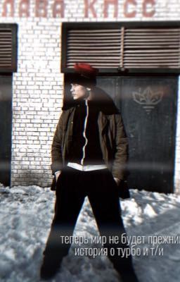 теперь мир не будет прежним/турбо/т/и