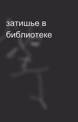 затишье в библиотеке