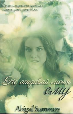 Не отдавай меня ему