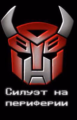 Силуэт на периферии